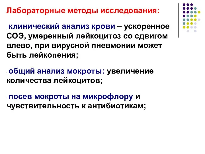 Лабораторные методы исследования: клинический анализ крови – ускоренное СОЭ, умеренный лейкоцитоз