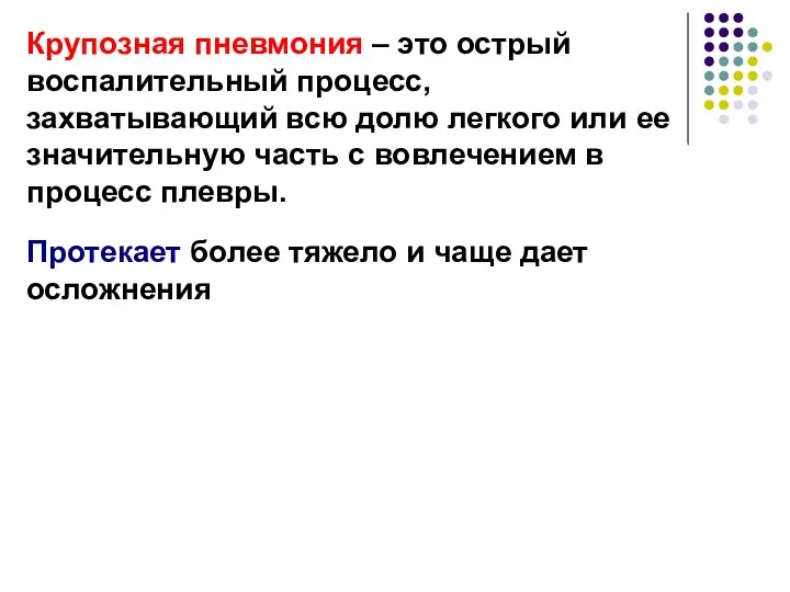 Крупозная пневмония – это острый воспалительный процесс, захватывающий всю долю легкого