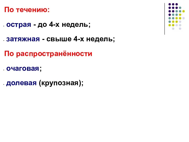 По течению: острая - до 4-х недель; затяжная - свыше 4-х