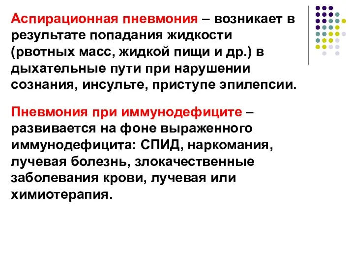 Аспирационная пневмония – возникает в результате попадания жидкости (рвотных масс, жидкой