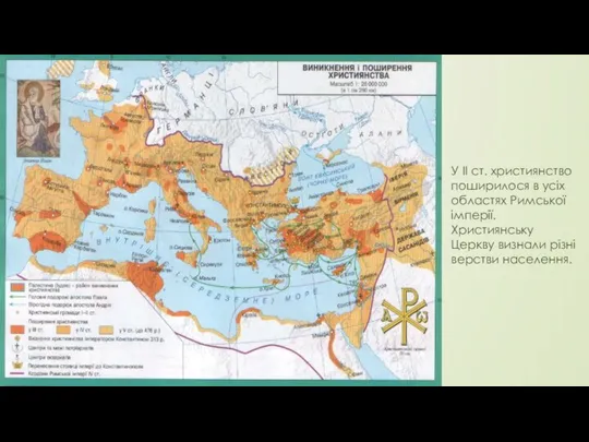 У II ст. християнство поширилося в усіх областях Римської імперії. Християнську Церкву визнали різні верстви населення.