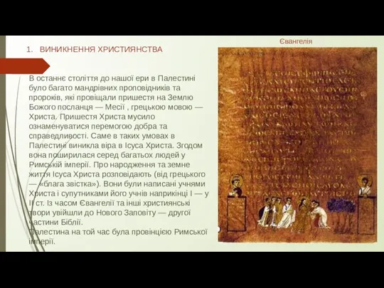 ВИНИКНЕННЯ ХРИСТИЯНСТВА В останнє століття до нашої ери в Палестині було