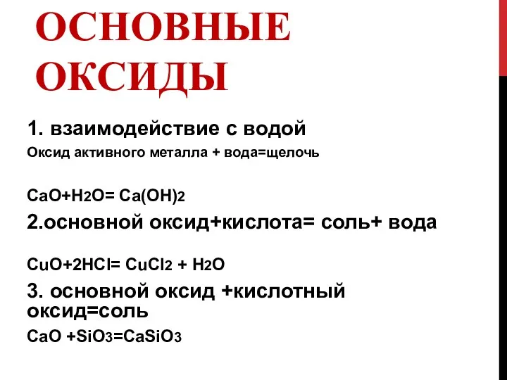 ОСНОВНЫЕ ОКСИДЫ 1. взаимодействие с водой Оксид активного металла + вода=щелочь