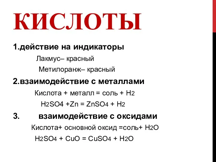 КИСЛОТЫ 1.действие на индикаторы Лакмус– красный Метилоранж– красный 2.взаимодействие с металлами