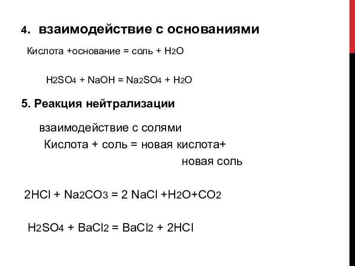 4. взаимодействие с основаниями Кислота +основание = соль + H2O H2SO4