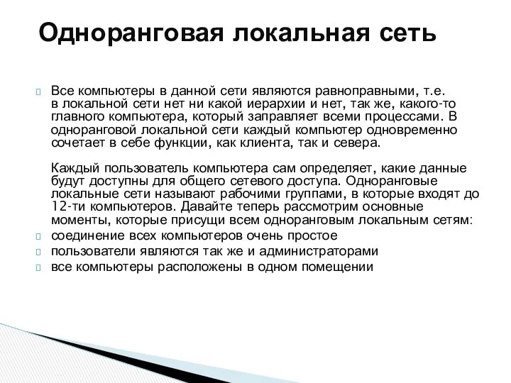 Все компьютеры в данной сети являются равноправными, т.е. в локальной сети