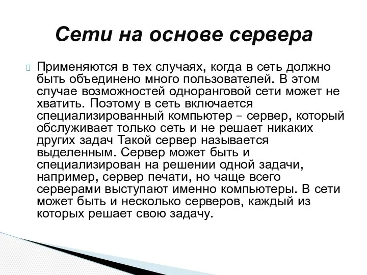 Применяются в тех случаях, когда в сеть должно быть объединено много