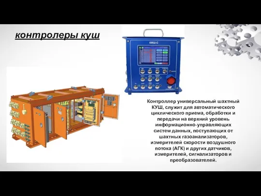 контролеры куш Контроллер универсальный шахтный КУШ, служит для автоматического циклического приема,