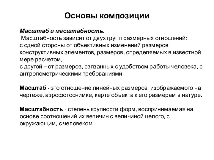 Основы композиции Масштаб и масштабность. Масштабность зависит от двух групп размерных