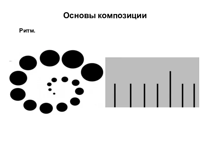 Основы композиции Ритм.