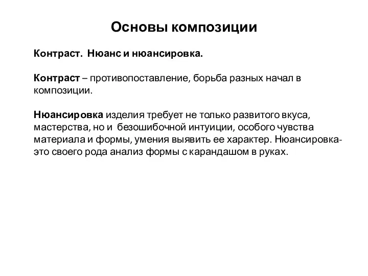 Основы композиции Контраст. Нюанс и нюансировка. Контраст – противопоставление, борьба разных