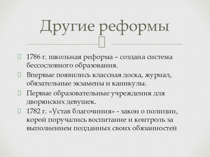 1786 г. школьная реформа – создана система бессословного образования. Впервые появились