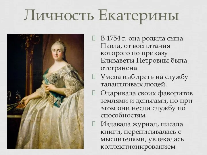 Личность Екатерины В 1754 г. она родила сына Павла, от воспитания