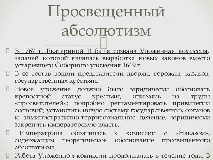 В 1767 г. Екатериной II была созвана Уложенная комиссия, задачей которой