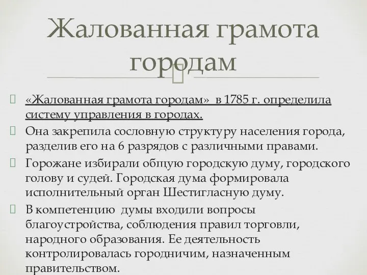 «Жалованная грамота городам» в 1785 г. определила систему управления в городах.