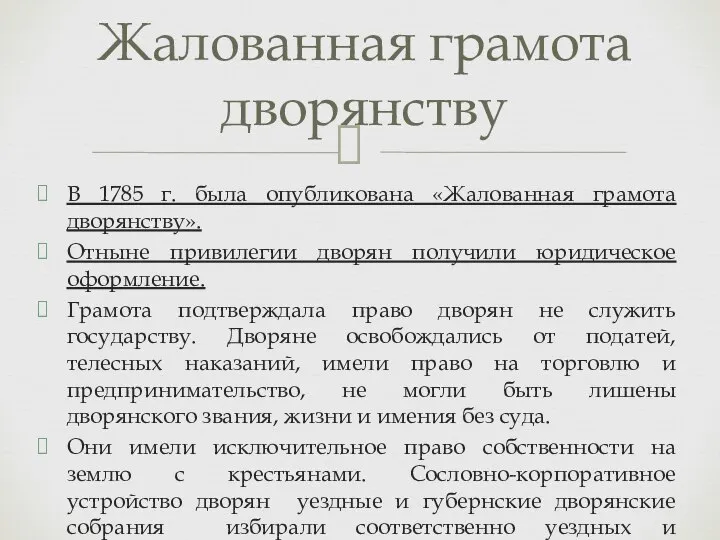 В 1785 г. была опубликована «Жалованная грамота дворянству». Отныне привилегии дворян