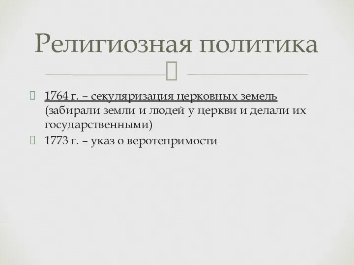 1764 г. – секуляризация церковных земель (забирали земли и людей у