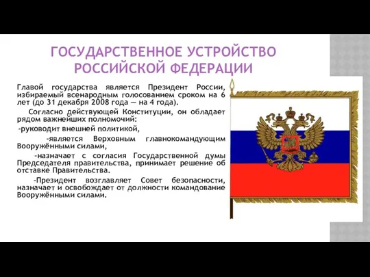 ГОСУДАРСТВЕННОЕ УСТРОЙСТВО РОССИЙСКОЙ ФЕДЕРАЦИИ Главой государства является Президент России, избираемый всенародным