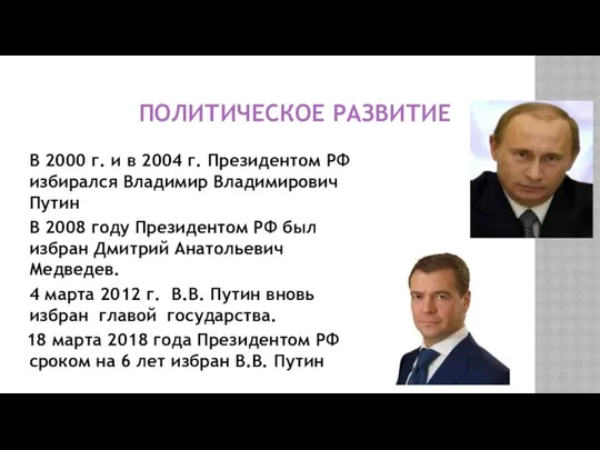 ПОЛИТИЧЕСКОЕ РАЗВИТИЕ В 2000 г. и в 2004 г. Президентом РФ