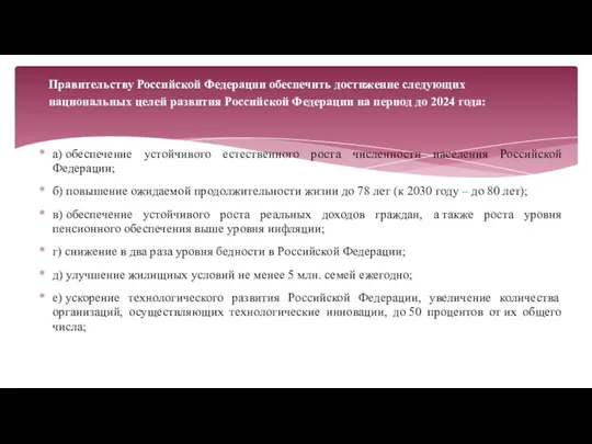 а) обеспечение устойчивого естественного роста численности населения Российской Федерации; б) повышение