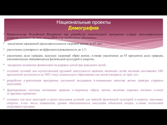 Правительству Российской Федерации при разработке национальной программы в сфере демографического развития