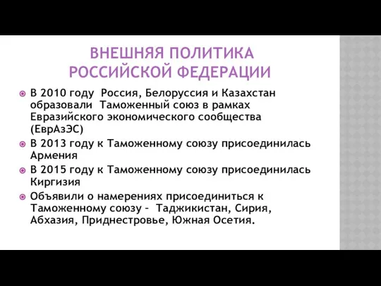 ВНЕШНЯЯ ПОЛИТИКА РОССИЙСКОЙ ФЕДЕРАЦИИ В 2010 году Россия, Белоруссия и Казахстан