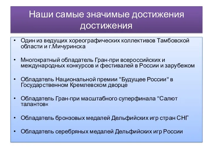 Наши самые значимые достижения достижения Один из ведущих хореографических коллективов Тамбовской