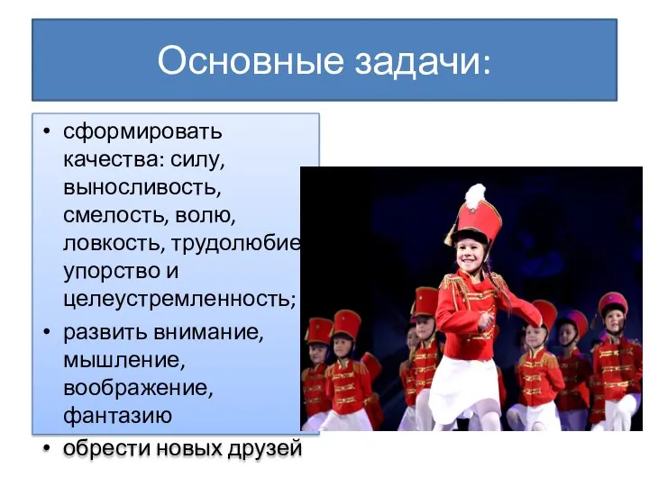 Основные задачи: сформировать качества: силу, выносливость, смелость, волю, ловкость, трудолюбие, упорство