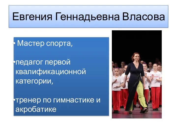 Евгения Геннадьевна Власова Мастер спорта, педагог первой квалификационной категории, тренер по гимнастике и акробатике