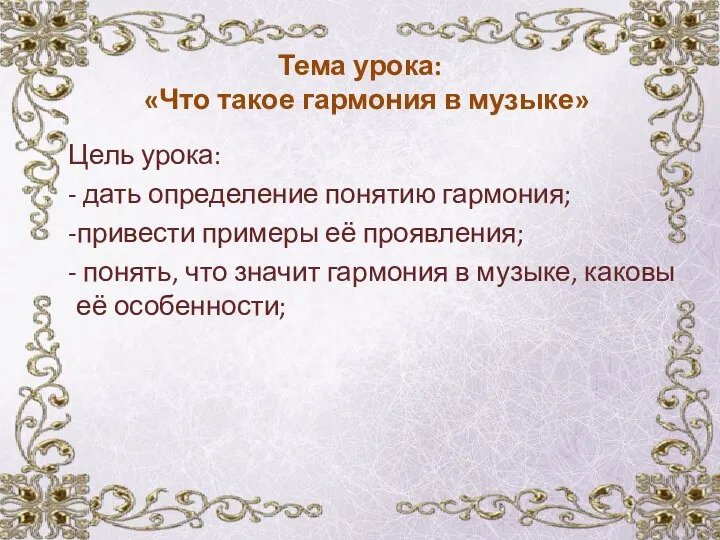 Тема урока: «Что такое гармония в музыке» Цель урока: - дать