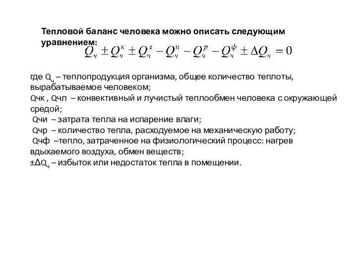 Тепловой баланс человека можно описать следующим уравнением: где Qч – теплопродукция