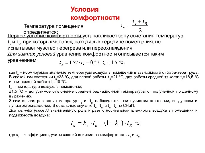 Условия комфортности Температура помещения определяется: Первое условие комфортности устанавливает зону сочетания