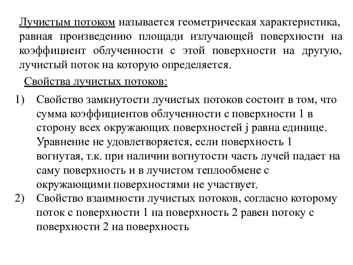 Лучистым потоком называется геометрическая характеристика, равная произведению площади излучающей поверхности на