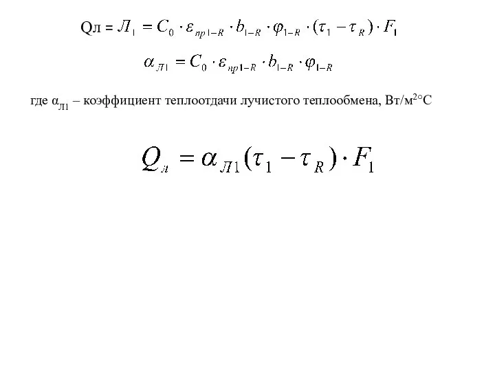 Qл = где αЛ1 – коэффициент теплоотдачи лучистого теплообмена, Вт/м2○С