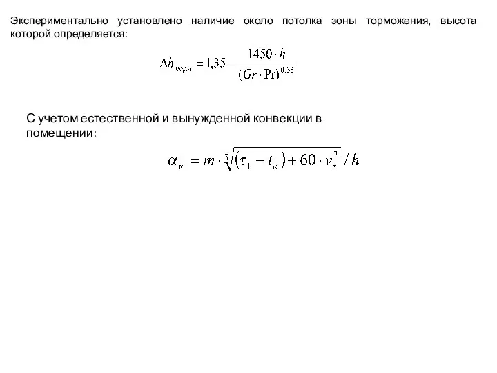 Экспериментально установлено наличие около потолка зоны торможения, высота которой определяется: С