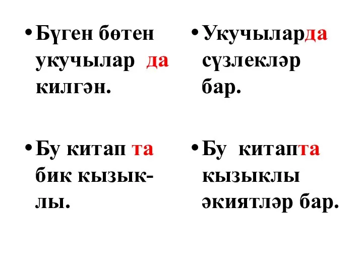 Бүген бөтен укучылар да килгән. Бу китап та бик кызык-лы. Укучыларда