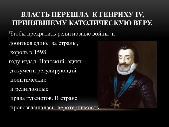 ВЛАСТЬ ПЕРЕШЛА К ГЕНРИХУ IV, ПРИНЯВШЕМУ КАТОЛИЧЕСКУЮ ВЕРУ. Чтобы прекратить религиозные