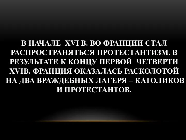 В НАЧАЛЕ XVI В. ВО ФРАНЦИИ СТАЛ РАСПРОСТРАНЯТЬСЯ ПРОТЕСТАНТИЗМ. В РЕЗУЛЬТАТЕ