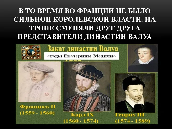 В ТО ВРЕМЯ ВО ФРАНЦИИ НЕ БЫЛО СИЛЬНОЙ КОРОЛЕВСКОЙ ВЛАСТИ. НА