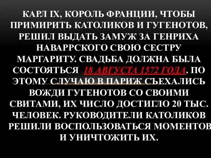 КАРЛ IX, КОРОЛЬ ФРАНЦИИ, ЧТОБЫ ПРИМИРИТЬ КАТОЛИКОВ И ГУГЕНОТОВ, РЕШИЛ ВЫДАТЬ