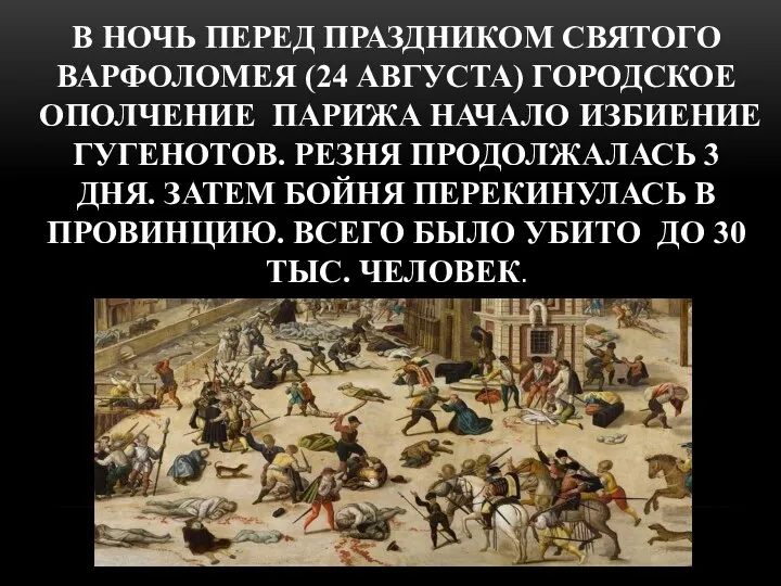 В НОЧЬ ПЕРЕД ПРАЗДНИКОМ СВЯТОГО ВАРФОЛОМЕЯ (24 АВГУСТА) ГОРОДСКОЕ ОПОЛЧЕНИЕ ПАРИЖА