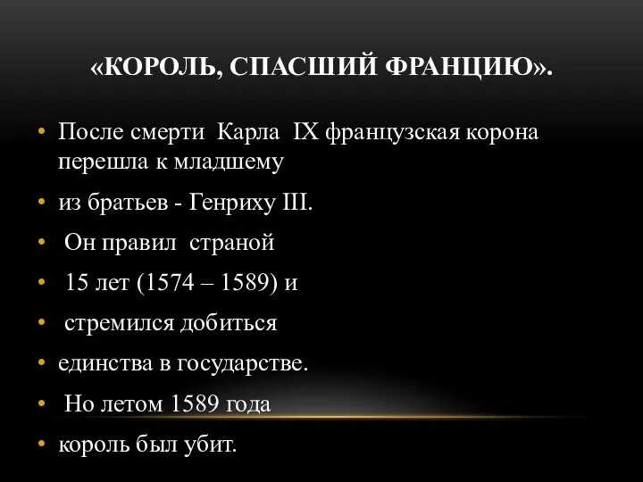 «КОРОЛЬ, СПАСШИЙ ФРАНЦИЮ». После смерти Карла IX французская корона перешла к