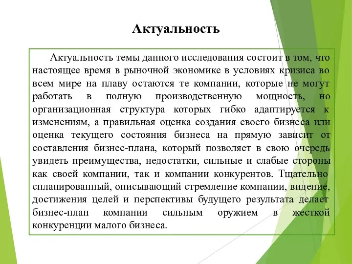 Актуальность Актуальность темы данного исследования состоит в том, что настоящее время