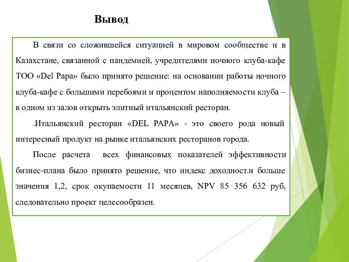 Вывод В связи со сложившейся ситуацией в мировом сообществе и в