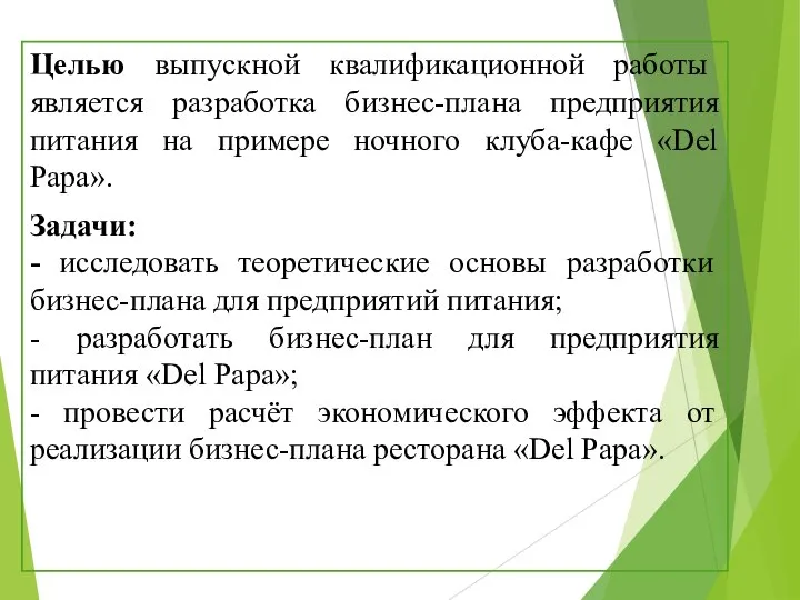 Целью выпускной квалификационной работы является разработка бизнес-плана предприятия питания на примере