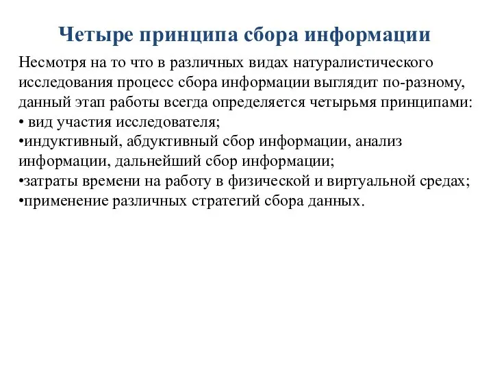 Четыре принципа сбора информации Несмотря на то что в различных видах