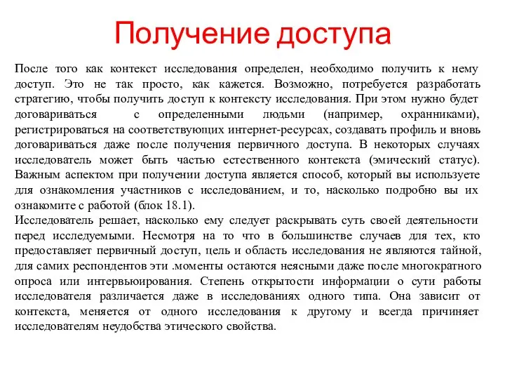 Получение доступа После того как контекст исследования определен, необходимо получить к