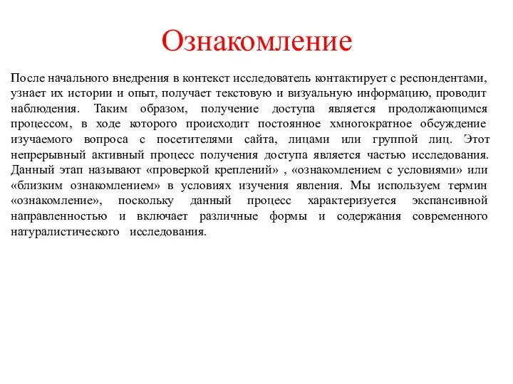 Ознакомление После начального внедрения в контекст исследователь контактирует с респондентами, узнает