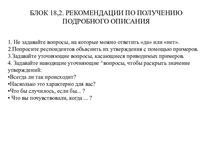 1. Не задавайте вопросы, на которые можно ответить «да» или «нет».