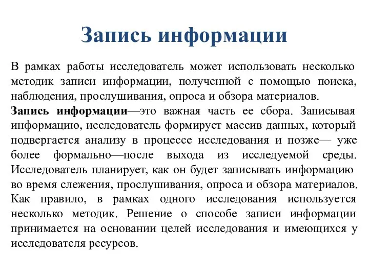 Запись информации В рамках работы исследователь может использовать несколько методик записи